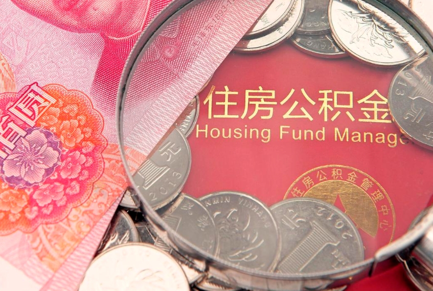 广水本地人住房公积金怎么取（本地人公积金提取条件）
